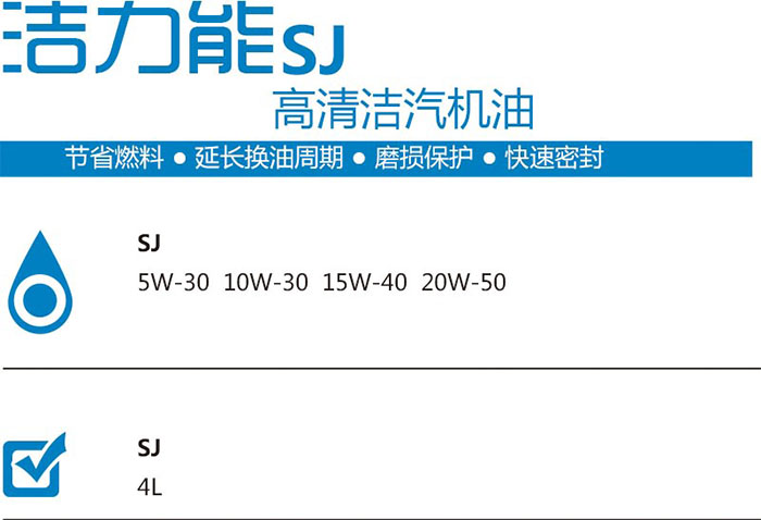 潔力能SJ高清潔汽機(jī)油型號(hào)